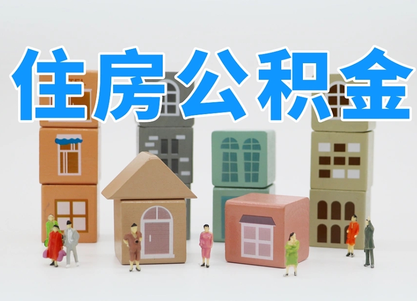 张北温州公积金提取代办（温州提取住房公积金需要什么材料）